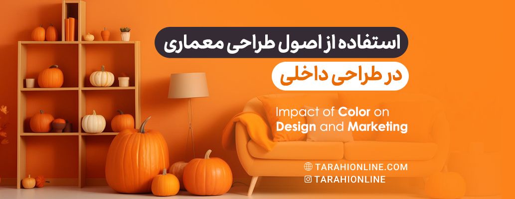 استفاده از اصول طراحی معماری در طراحی داخلی